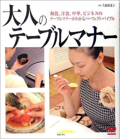 大人のテーブルマナー―和食、洋食、中華、ビジネスのテーブルマナーが 大人のテーブルマナー―和食、洋食、中華、ビジネスのテーブルマナーが