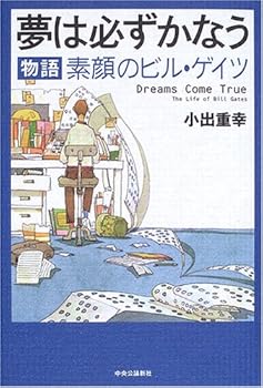 Dreams Come True : The Life of Bill Gates = Yume wa kanarazu kanau : monogatari sugao no Biru Geitsu [Japanese Edition]