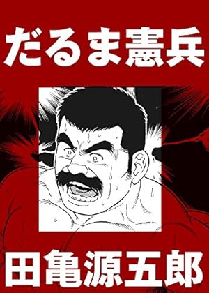 銀の華 【復刻版】【合冊版】 | 田亀源五郎 | マンガ | Kindleストア