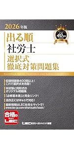 10年分収録】2026年版 出る順社労士 必修過去問題集 1 労働編【必修
