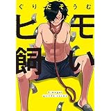 ヒモ飼い【新装版】【ペーパー付】 (G-Lish comics)