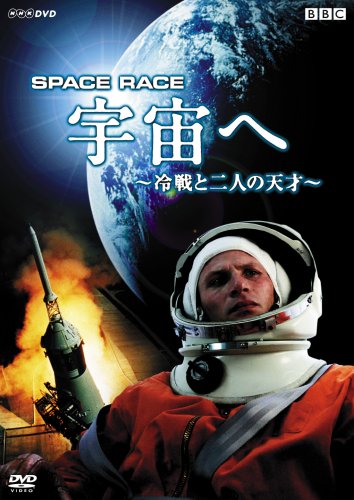 Space Race 宇宙へ ~冷戦と二人の天才~ [DVD]