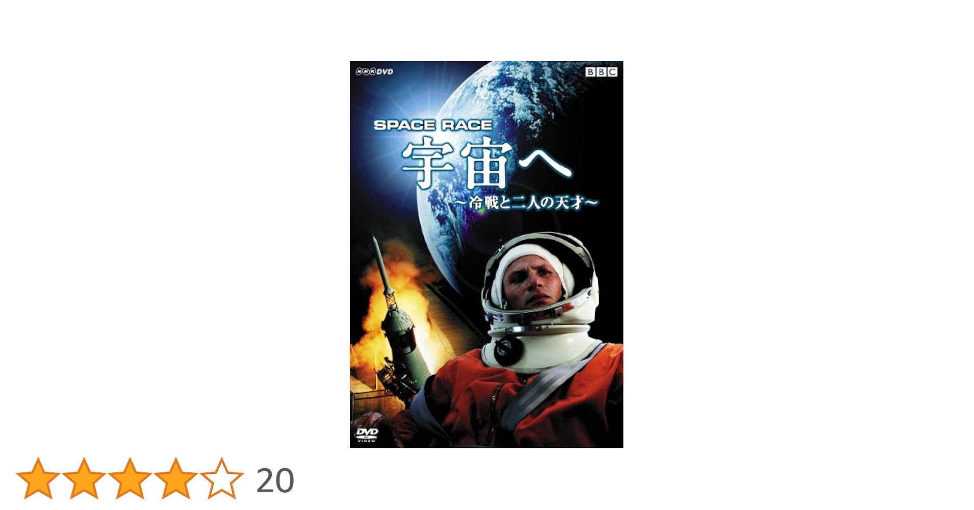 Space Race 宇宙へ～冷戦と二人の天才～〈2枚組〉 Amazon.co.jp: Space Race 宇宙へ ~冷戦と二人の天才~ [DVD