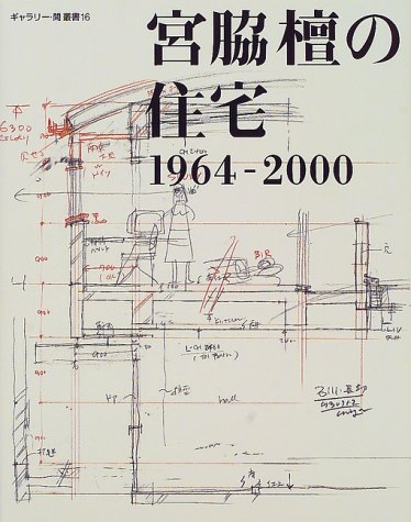 キンドル 無料電子書籍 宮脇檀の住宅―1964‐2000 (ギャラリー・間叢書) バイ