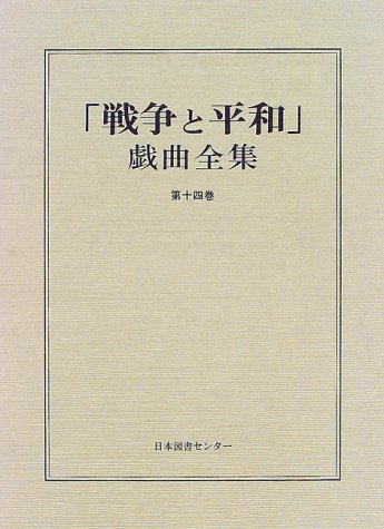 「戦争と平和」戯曲全集 (第14巻)
