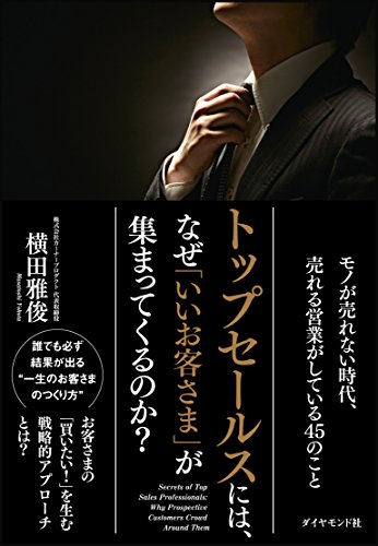 トップセールスには、なぜ「いいお客さま」が集まってくるのか? トップセールスには、なぜ「いいお客さま」が集まってくるのか?