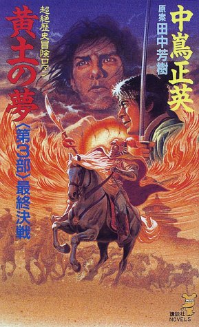 黄土の夢〈第3部〉最終決戦 (講談社ノベルス)