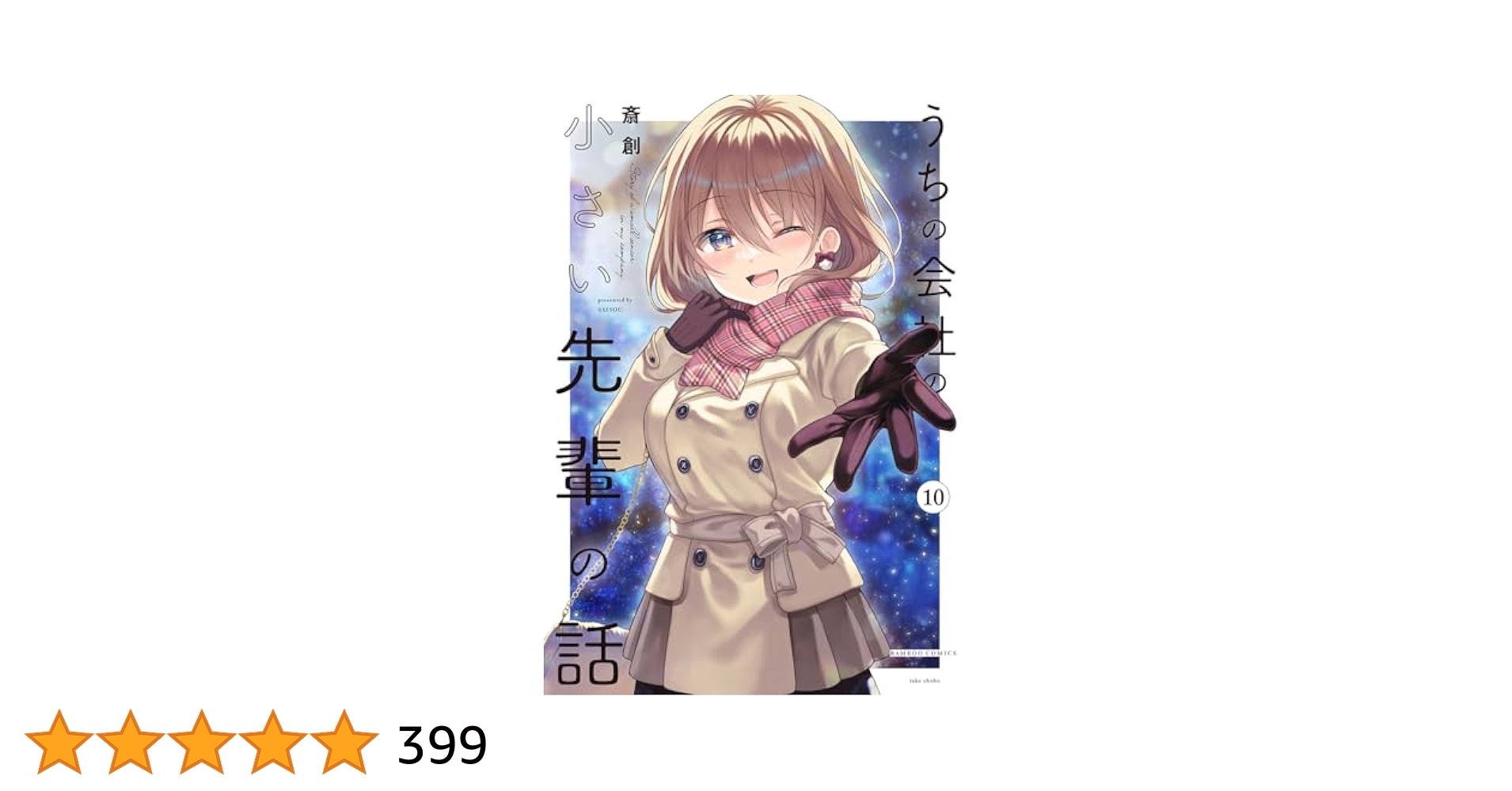 【全巻新品・未開封/全巻初版・帯付き】うちの会社の小さい先輩の話 1~10巻 うちの会社の小さい先輩の話 (1) (バンブー・コミックス) | 斎創