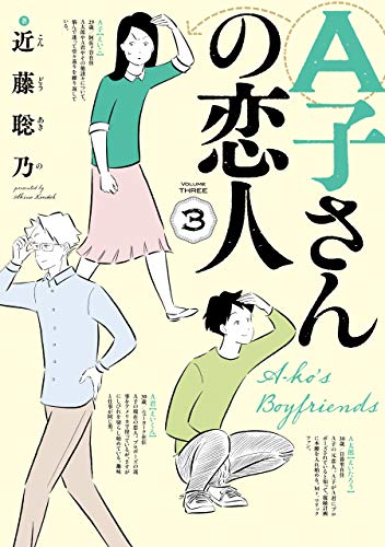 A子さんの恋人 3巻 (HARTA COMIX)