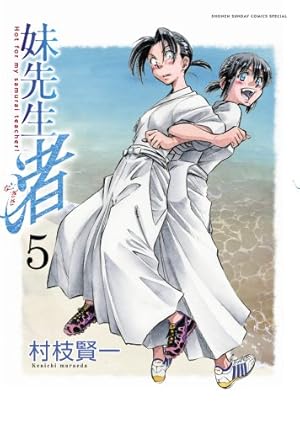 Amazon.co.jp: 妹先生 渚 5 (ゲッサン少年サンデーコミックス