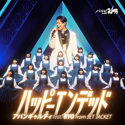 ハッピーエンデッド