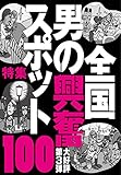 全国男の興奮スポット100★接客が間に合わないから男客と女客をくっつける★観光女性が一人で立ち飲みしてるナンパバー★裏モノJAPAN 裏モノJAPAN特集