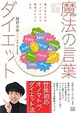 魔法の言葉ダイエット 唱えるだけのオノマトペで簡単キレイになる