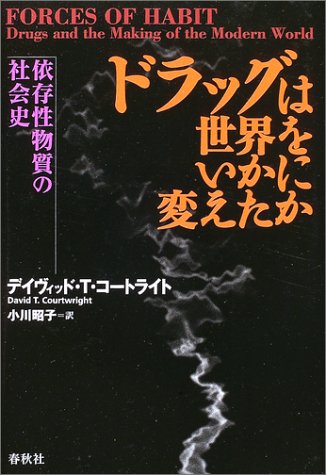 ドラッグは世界をいかに変えたか―依存性物質の社会史 ドラッグは世界をいかに変えたか―依存性物質の社会史