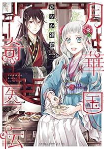 月華国奇医伝　第一巻 (あすかコミックスDX)