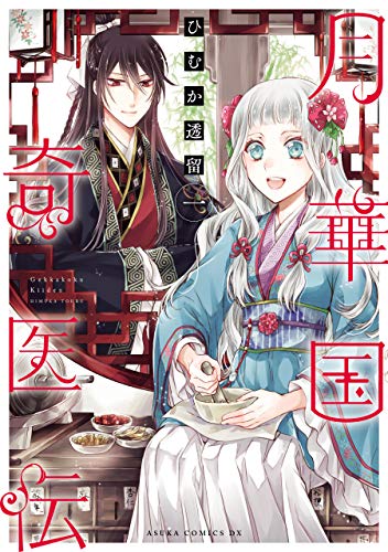 月華国奇医伝　第一巻 (あすかコミックスDX)