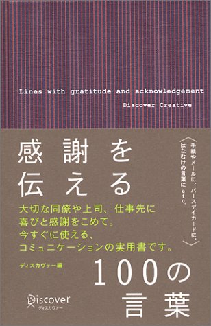 感謝を伝える100の言葉 ディスカヴァー 本 通販 Amazon 感謝を伝える100の言葉 ディスカヴァー 本 通販 Amazon