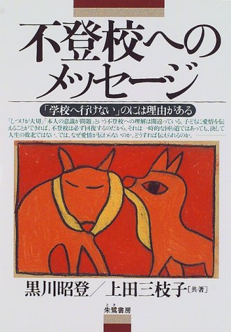 不登校へのメッセージ―「学校へ行けない」のには理由がある
