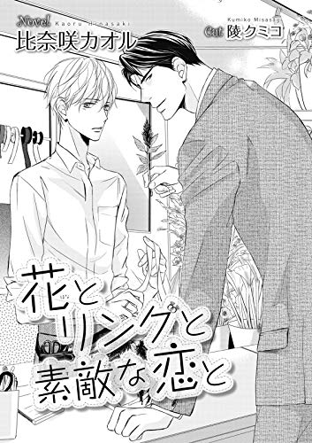 花とリングと素敵な恋と イラスト入り ビーボーイデジタルノベルズ 比奈咲カオル 陵クミコ ボーイズラブノベルス Kindleストア Amazon