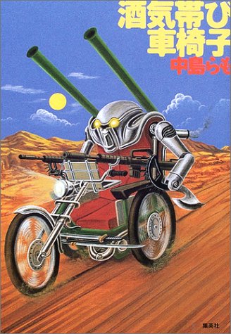 酒気帯び車椅子 中島 らも 本 通販 Amazon