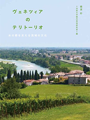 ヴェネツィアのテリトーリオ