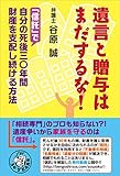遺言と贈与はまだするな！　「信託」で自分の死後三〇年間財産を支配し続ける方法