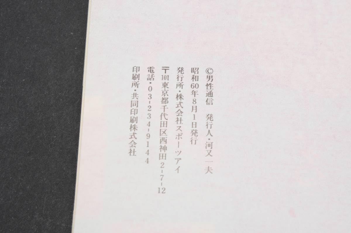 Amazon.co.jp: 4891 創刊号 1985年9月 昭和60年 通信 スポーツ