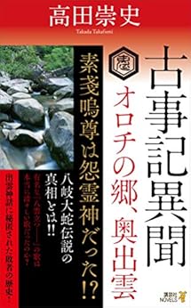 本の古事記異聞オロチの郷、奥出雲 (講談社ノベルス)の表紙