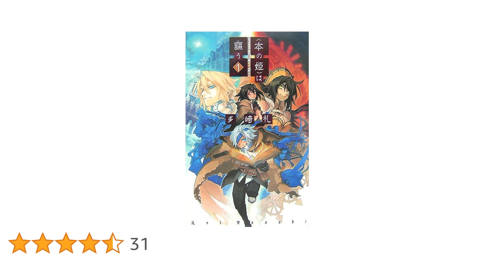 Amazon.co.jp: 〈本の姫〉は謳う 1 (C・NovelsFantasia た 3-2