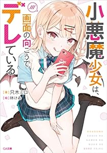 小悪魔少女は、画面の向こうでデレている (GA文庫)