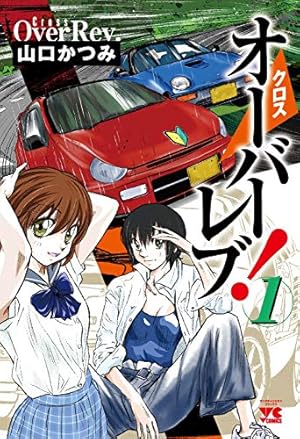 いろはドライブ 1 (1巻) (ヤングキングコミックス) | 一葵 さやか |本