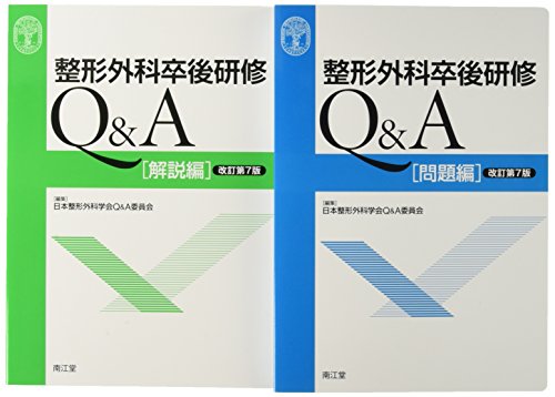 無料電子書籍 おすすめ 整形外科卒後研修Q&A(改訂第7版): 問題編/解説編 バイ