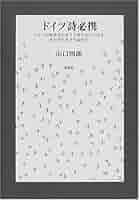 ドイツ詩必携: 詩法と評釈 | 山口 四郎 |本 | 通販 | Amazon
