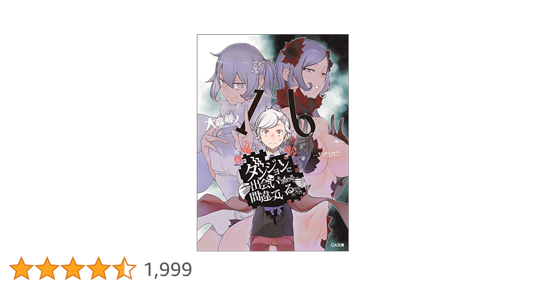 ラノベ　ダンジョンに出会いを求めるのは間違っているのたろうか　全巻セット Amazon.co.jp: ダンジョンに出会いを求めるのは間違っているだろ