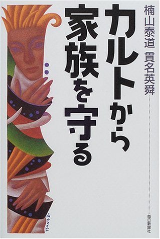 カルトから家族を守る