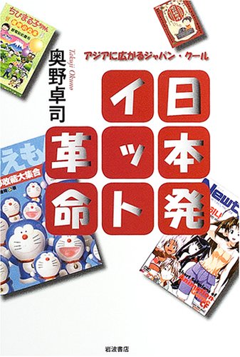 日本発イット革命: アジアに広がるジャパン・クール | 奥野 卓司 |本