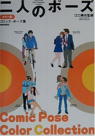 カラー版コミック ポーズ集 二人のポーズ ダ ヴィンチweb