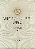 聖イグナチオ・デ・ロヨラ書簡集