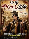 中華やらかし皇帝列伝 ～失敗から学ぶ中国皇帝たちの教訓～: 秦始皇帝、煬帝、唐玄宗、漢武帝、王莽、胡亥、崇禎帝── 歴史に名を残した皇帝たちは、なぜ「やらかした」のか？ 歴史やらかし