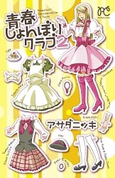 青春しょんぼりクラブ 16 (プリンセス・コミックス) | アサダニッキ