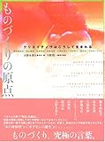 ものづくりの原点 クリエイティヴはこうして生まれる