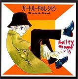 ガートルードのレシピ