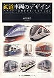 鉄道車両のデザイン