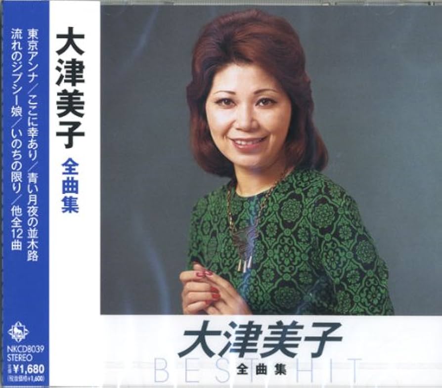 Amazon.co.jp: 大津美子 全曲集 NKCD-8039: ミュージック