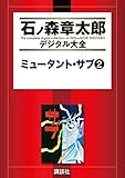 ミュータント・サブ（２） (石ノ森章太郎デジタル大全)
