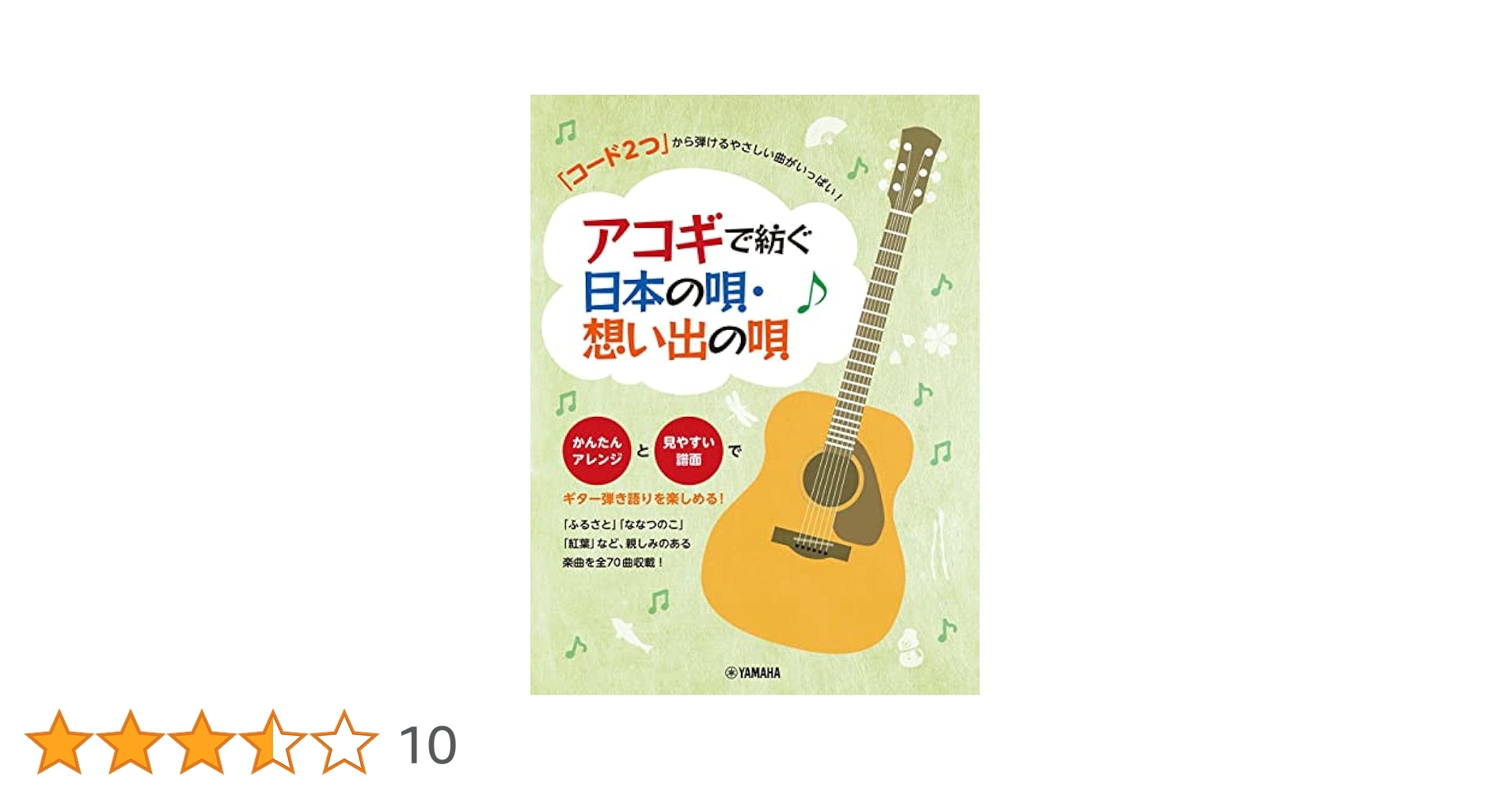 コード2つ」から弾けるやさしい曲がいっぱい！ アコギで紡ぐ