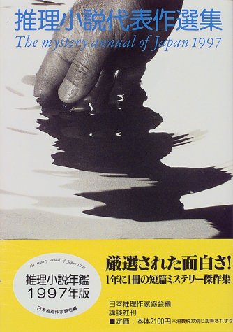 推理小説代表作選集〈1997年版〉推理小説年鑑