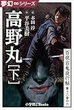 夢幻∞シリーズ 百夜・百鬼夜行帖72 高野丸・下 百夜・百鬼夜行帖シリーズ (九十九神曼荼羅シリーズ)