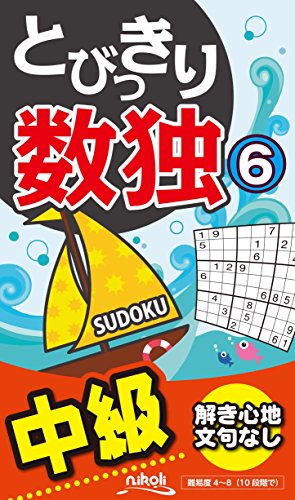 無料電子書籍 アプリ とびっきり数独6 バイ