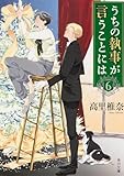 うちの執事が言うことには 6 (角川文庫)